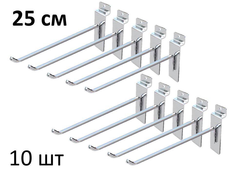 Крючки 25 см для эконом-панелей металлические, 10 шт, хром, (5мм)