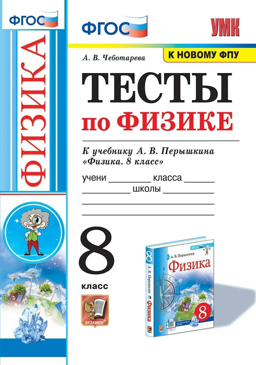 Физика 8 класс п 1. Тесты по физике 8 класс ФГОС Чеботарева. Тесты по физике 8 класс к учебнику Перышкина Чеботарева. Книжка тесты по физике 8 класс. Тесты физика 8 класс перышкин.