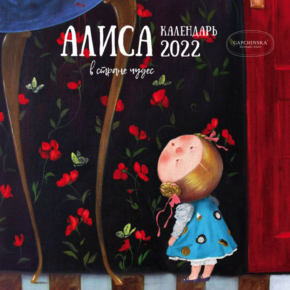 Алиса Новый Год 2022