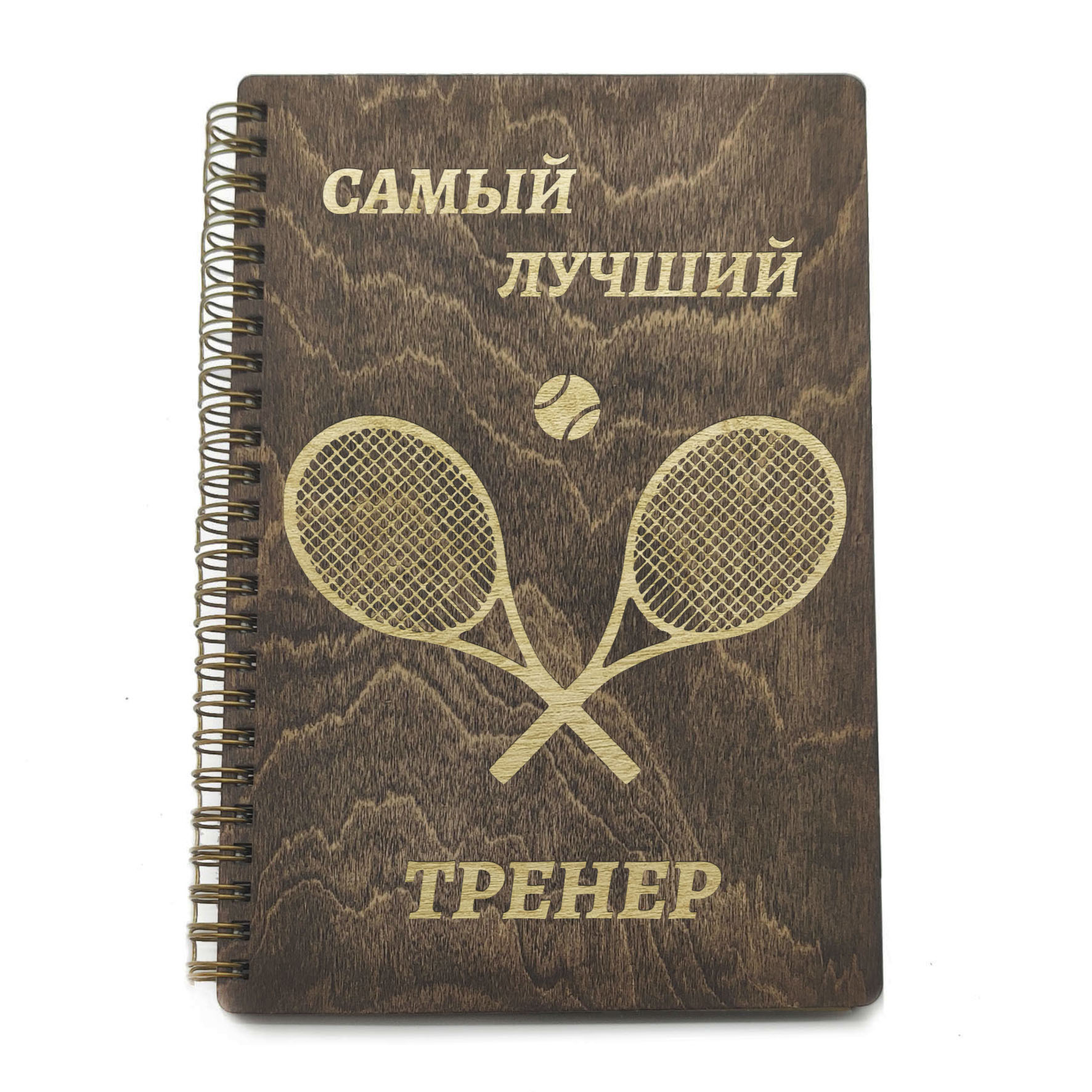 Лучшему тренеру надпись