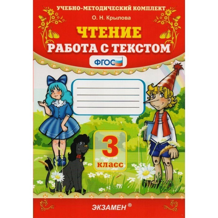 Работаем с текстами 3 класс русский язык. Чтение работа с текстом.