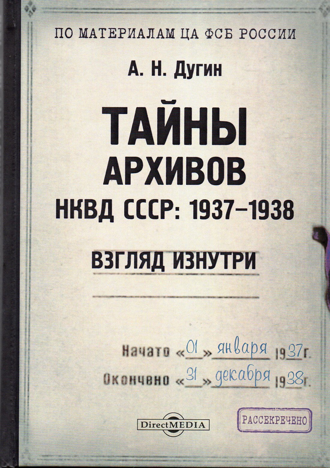 Тайны архивов НКВД СССР: 1937-1938 (взгляд изнутри): монография | Дугин  Александр - купить с доставкой по выгодным ценам в интернет-магазине OZON  (348267942)