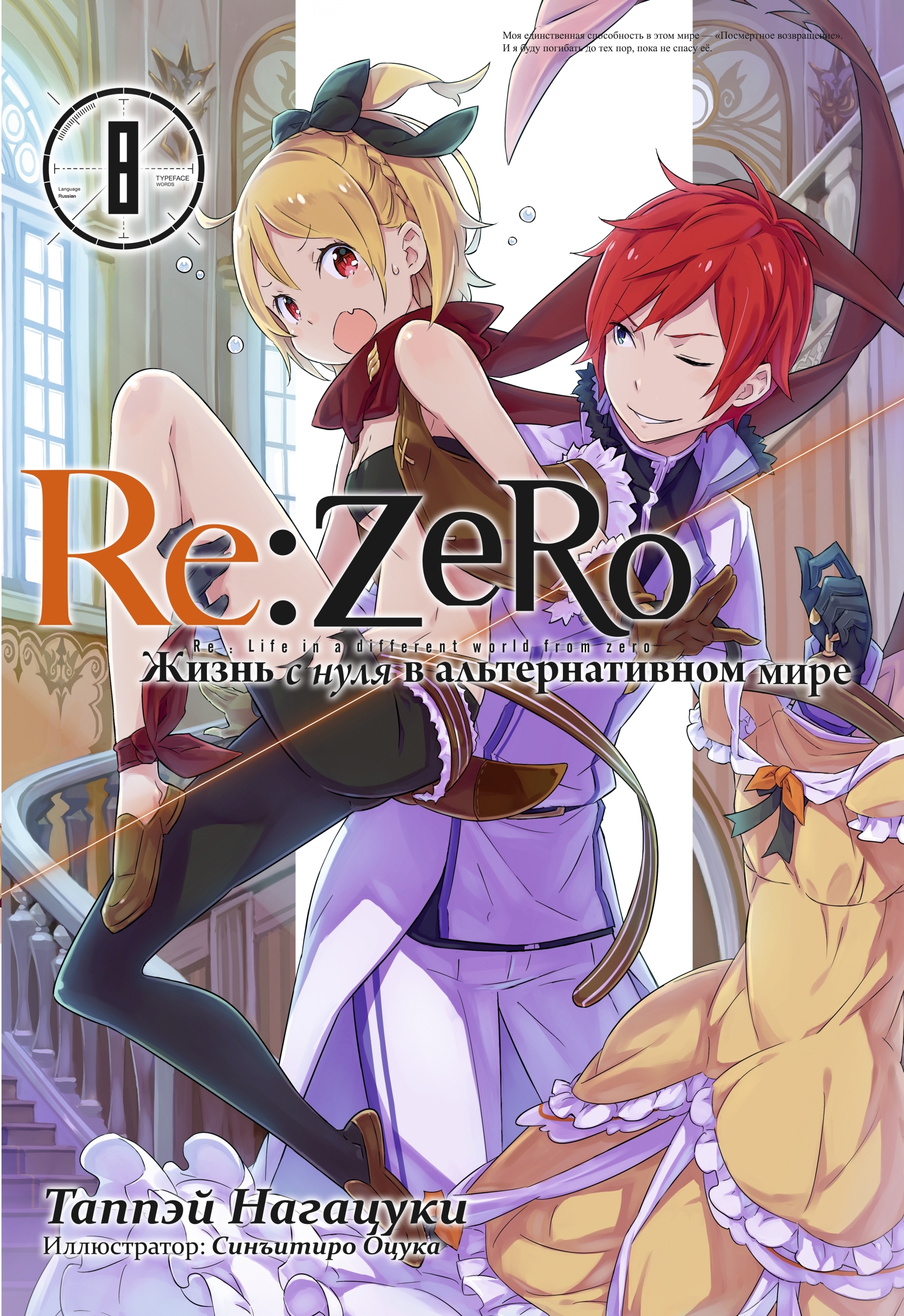 Re:Zero. Жизнь с нуля в альтернативном мире. Том 8 | Таппэй Нагацуки