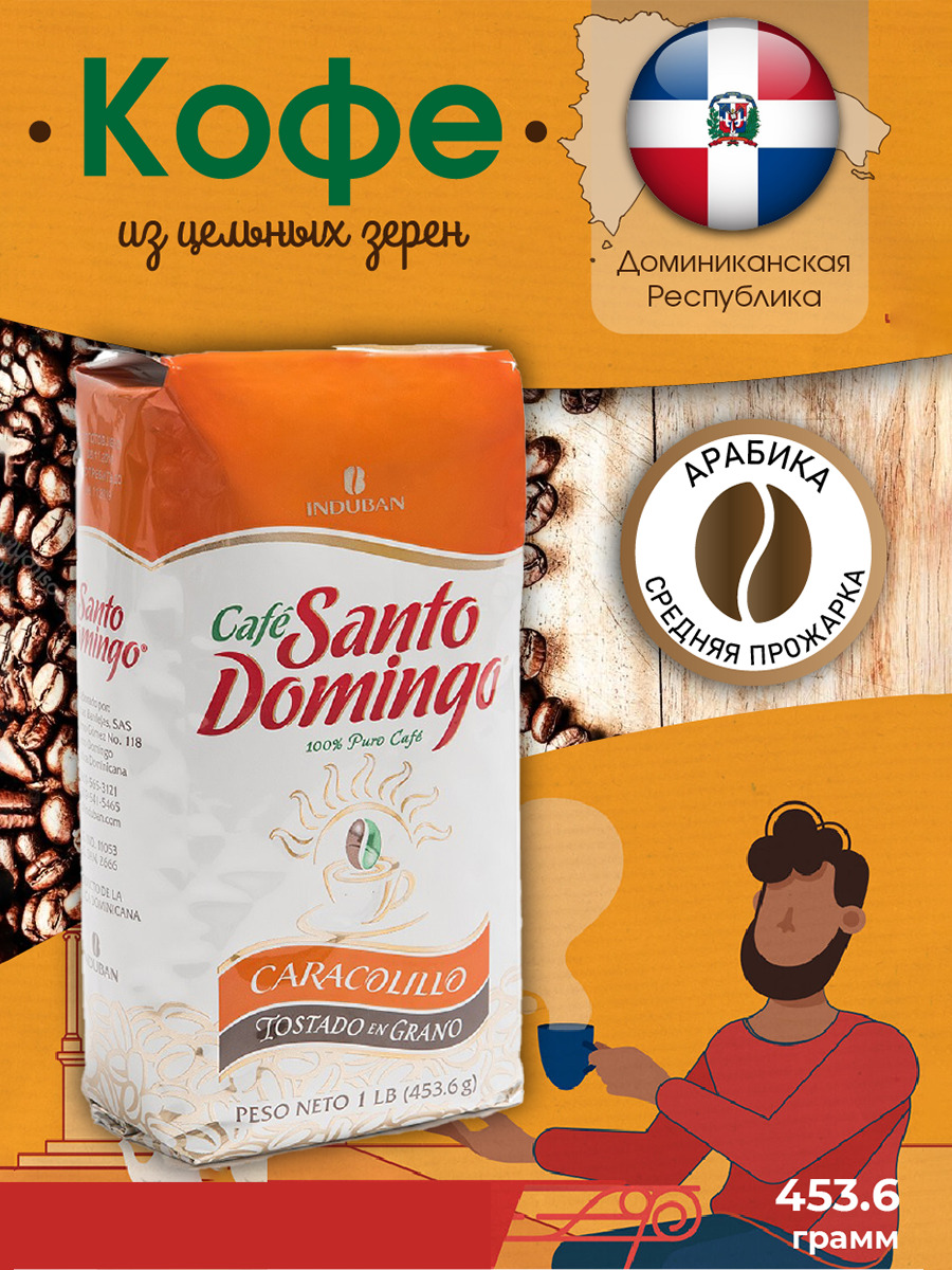 Кофе доминиканский в зернах "Santo Domingo Caracolillo" 454 гр ...