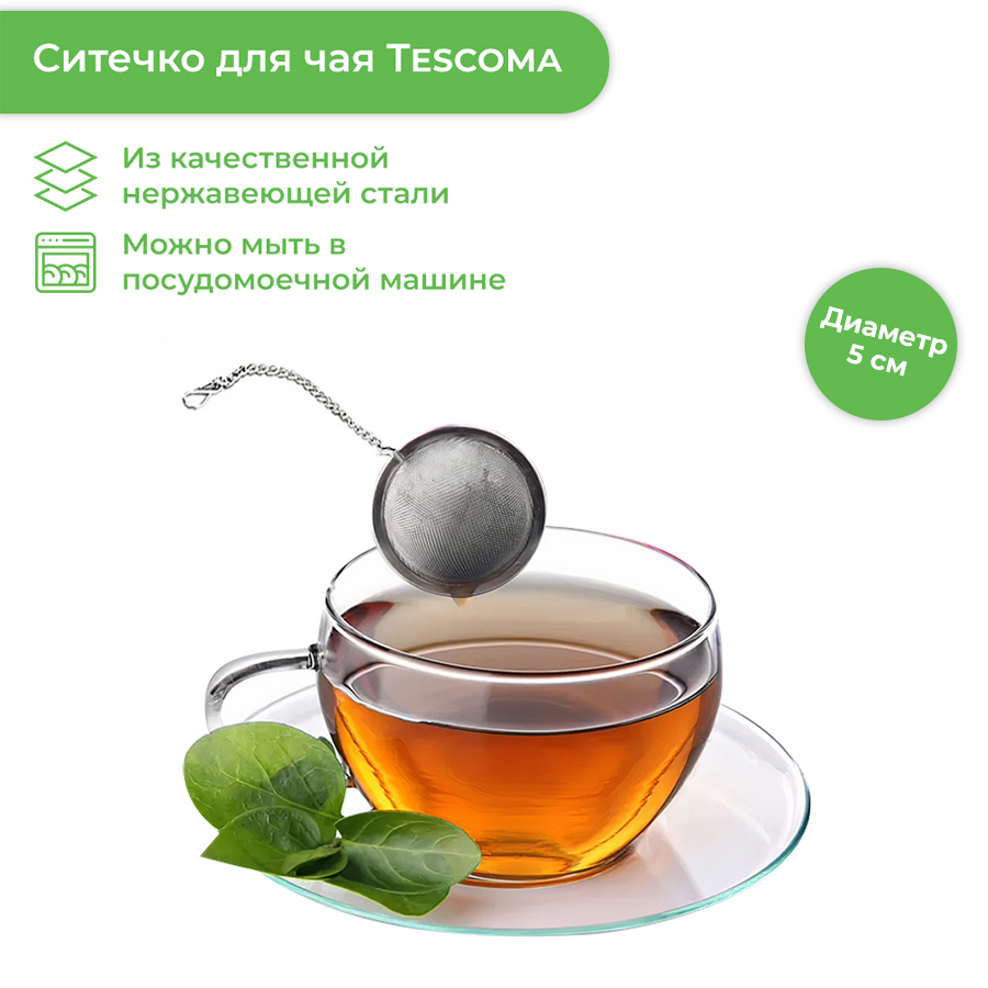 Ситечко для чая с цепочкой Tescoma "Presto". 420674