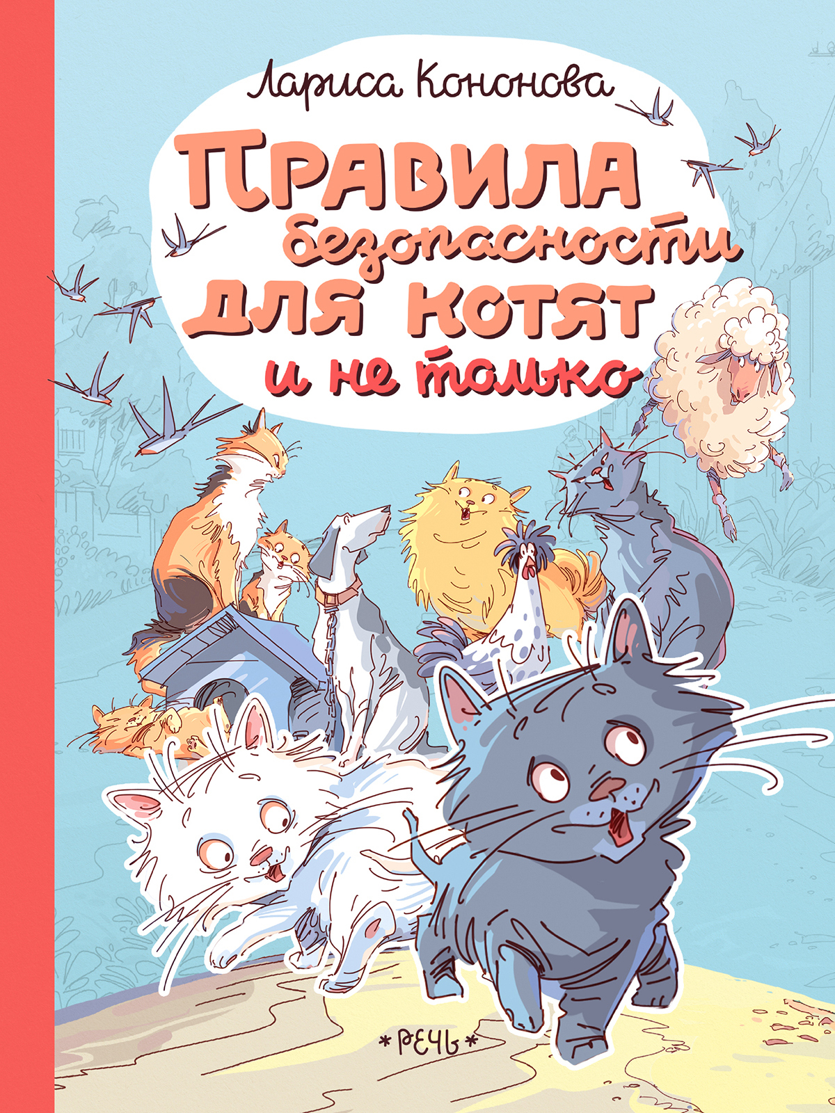 Правила безопасности для котят и не только | Кононова Лариса Ивановна -  купить с доставкой по выгодным ценам в интернет-магазине OZON (350296352)