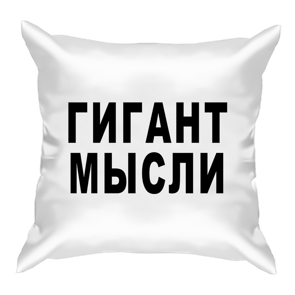 Гигант мысли. Giants футболка красная. Демотиваторы политические. Титан мысли отец русской демократии. Гигант мысли юмор.