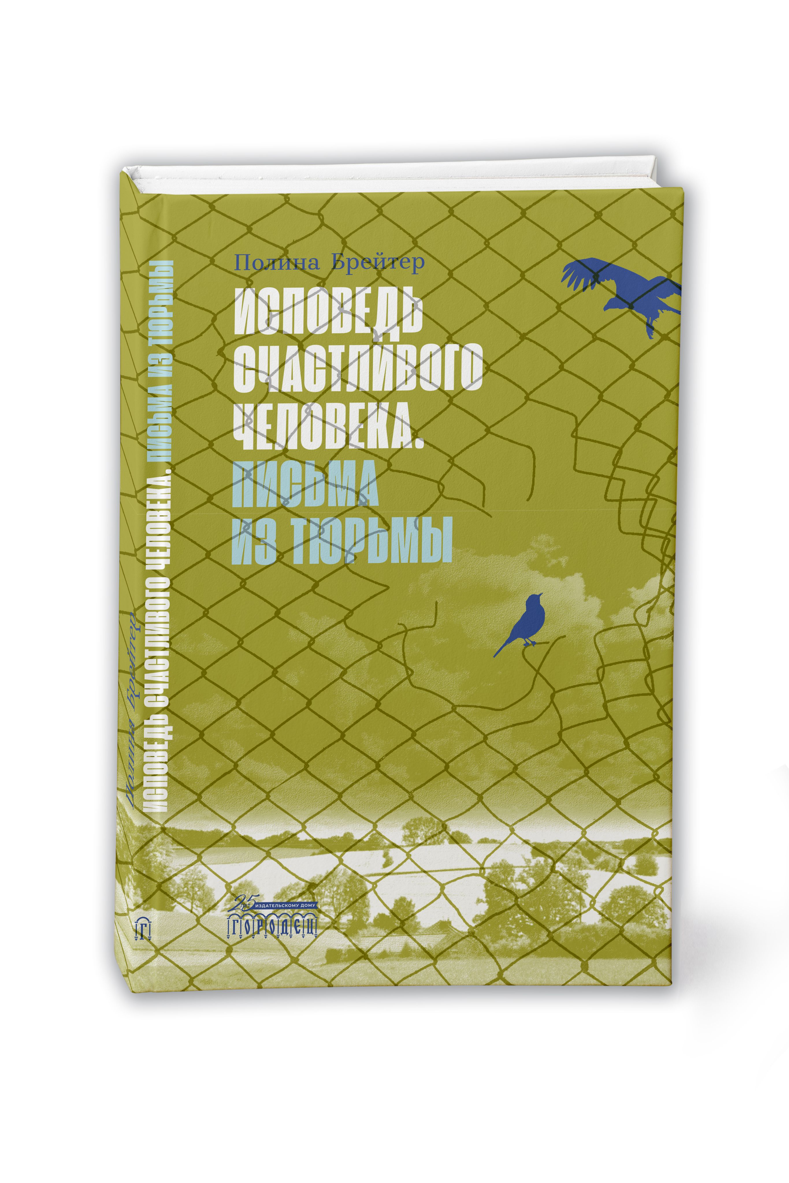 Исповедь счастливого человека. Письма из тюрьмы | Брейтер Полина