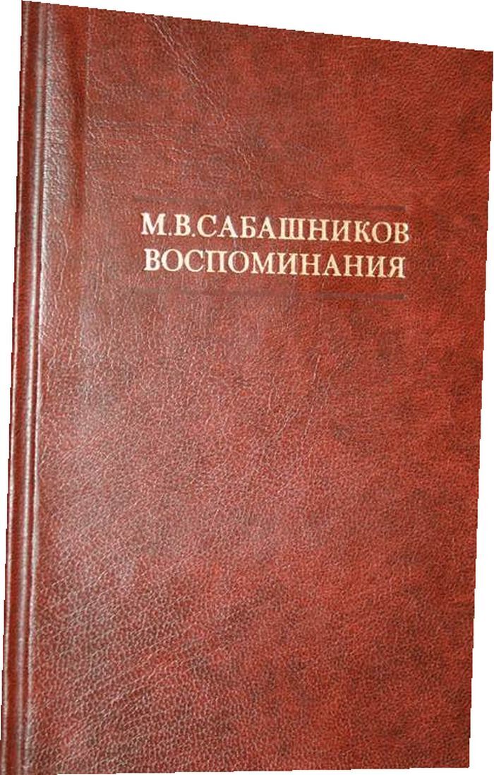 Воспоминания м