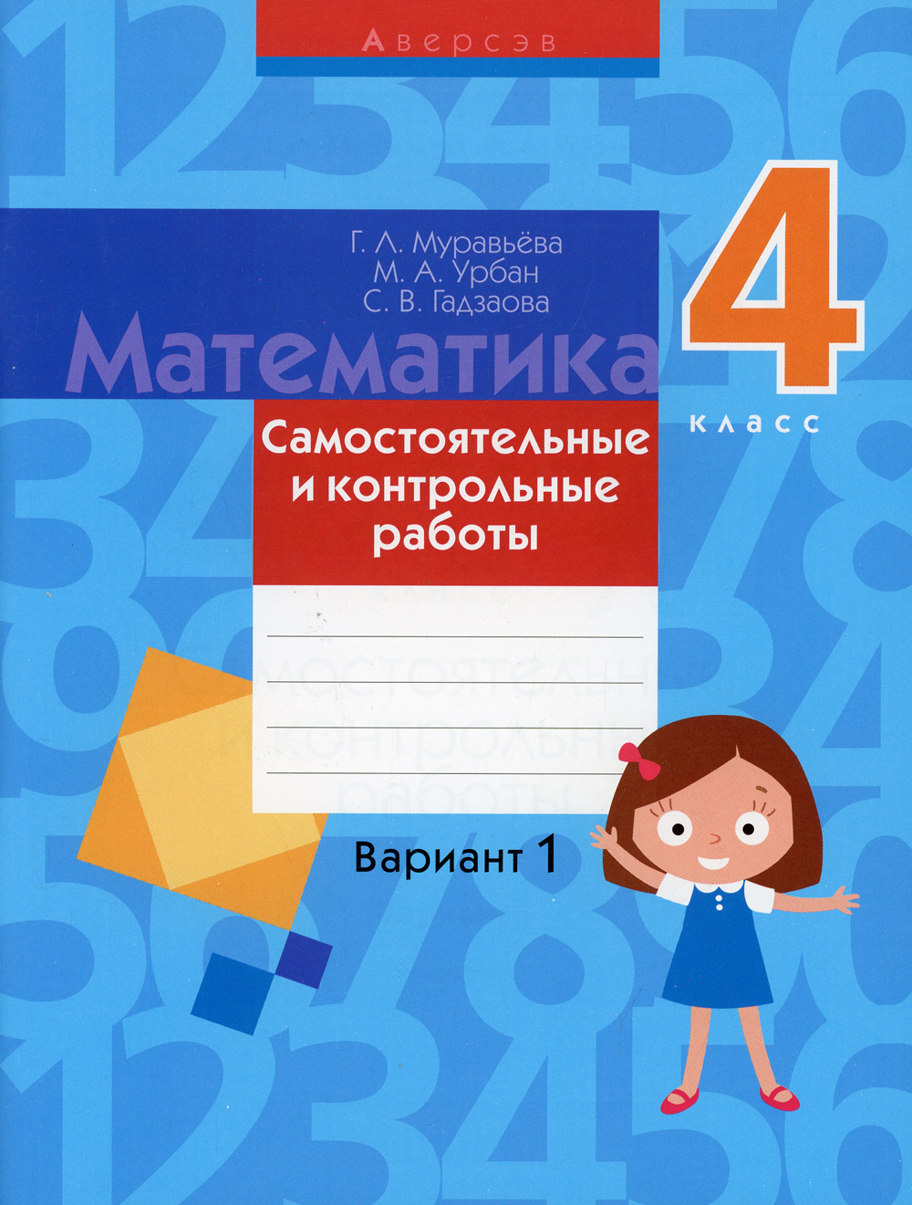 Математика. 4 кл. Самостоятельные и контрольные работы. Вариант 1. 3-е изд  | Муравьева Галина Леонидовна