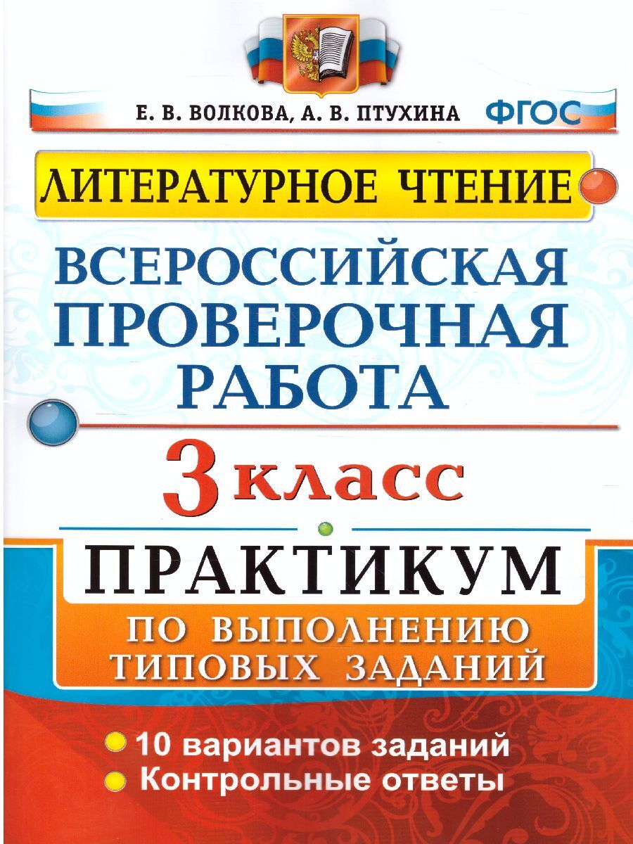 ВПР Литературное чтение 3 класс. Практикум по выполнению типовых заданий.  10 вариантов заданий. ФГОС | Волкова Елена Валерьевна, Птухина Александра  Викторовна - купить с доставкой по выгодным ценам в интернет-магазине OZON  (358819168)