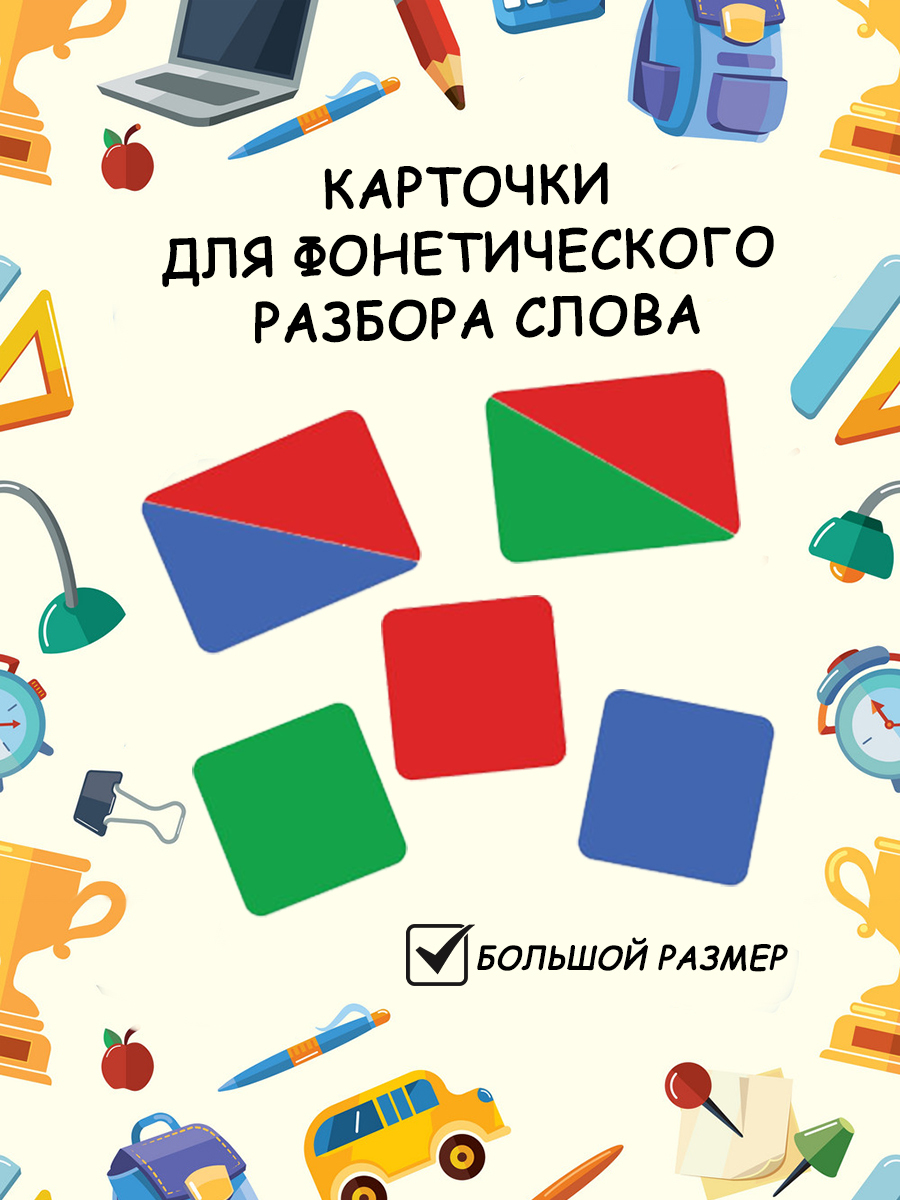 Карточки для фонетического разбора. Фонетические карточки для звукового анализа. Набор магнитных карточек для фонетического. Магнитные карточки для фонетического разбора.