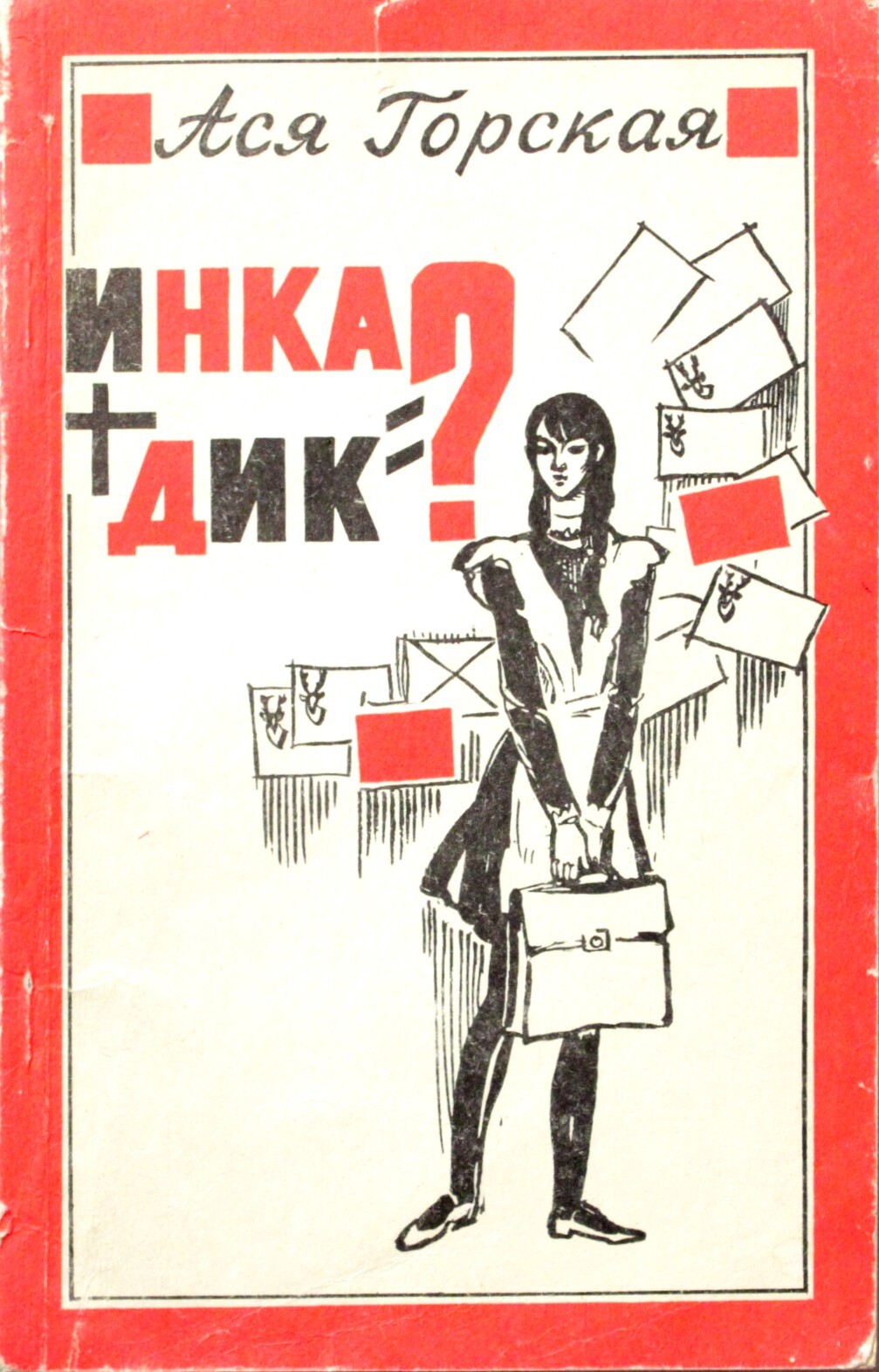 Открой сборник. Ася Горская Инка Дик. Инка плюс Дик Ася Горская. Книги Аси Горской. «Инка + Дик = ?» Книга.