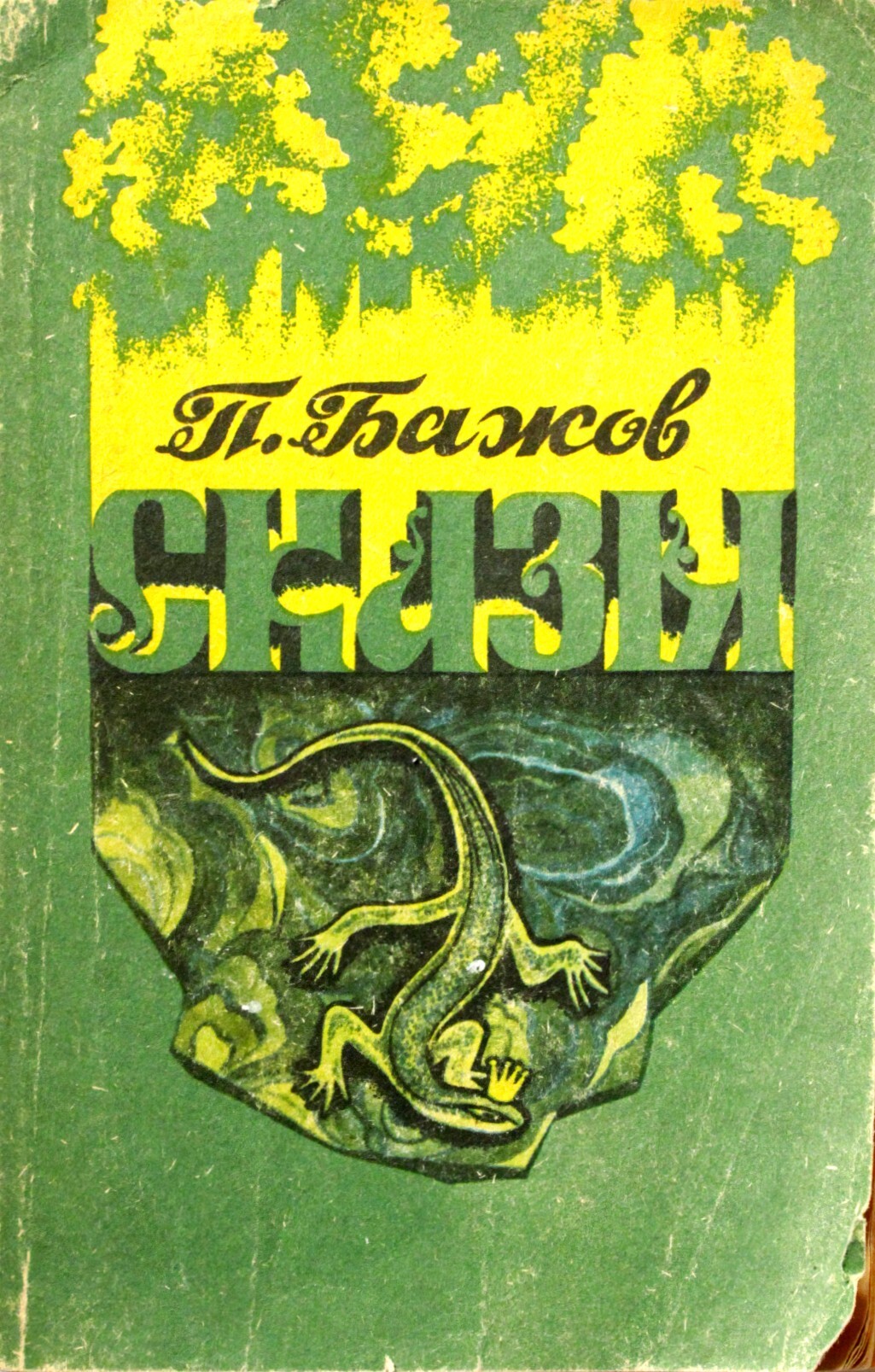 Книга "П. Бажов. Сказы" – купить книгу ISBN 5-207-00394-1 с быстрой ...