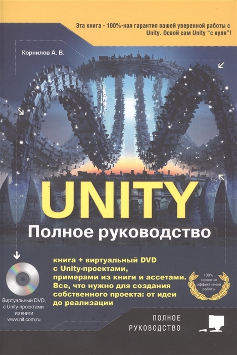 Готовые дипломные работы м проектами по unity Unity. Полное руководство (+ виртуальный диск с примерами, проектами и ассетами)