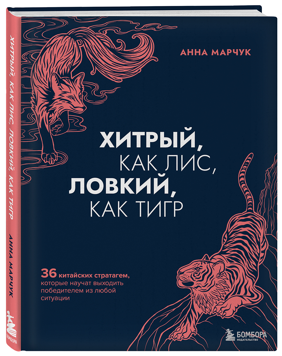 36 китайских стратагем. Хитрый как лиса ловкий как тигр книга. Джордж бриджмен человек с натуры. Хитрый как лиса ловкий как тигр книга. Читать книгу будь хитрым как лис и ловкий как тигр.