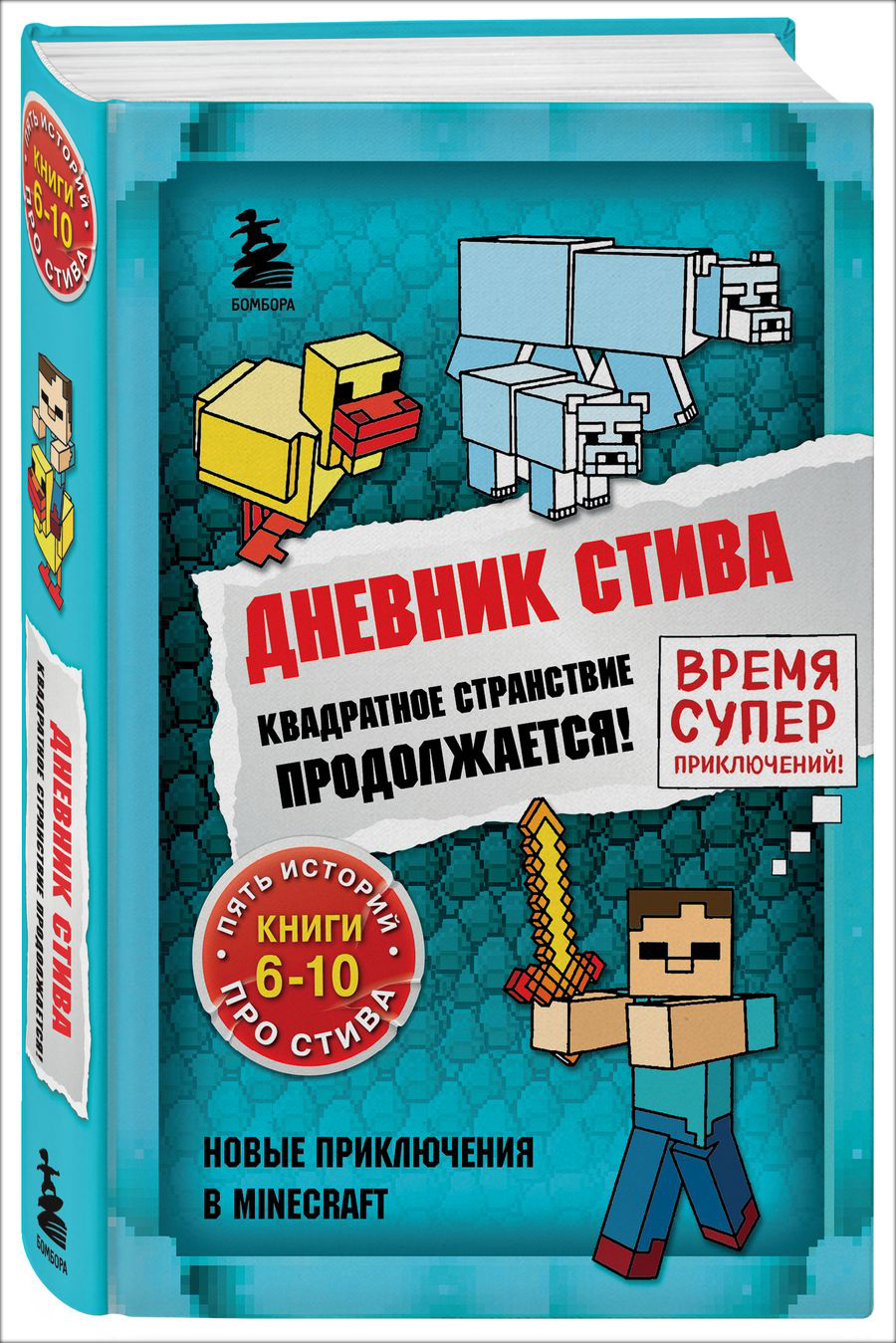 <b>Книги</b> 6-10: Стив был обычным мальчишкой, но оказался в &quot;<b>Майнкрафте</b>&quo...