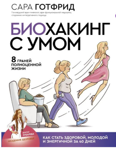 Книга "Биохакинг с умом: 8 граней полноценной жизни. Как стать здоровой ...