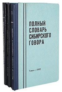 Словарь сибирских диалектизмов проект