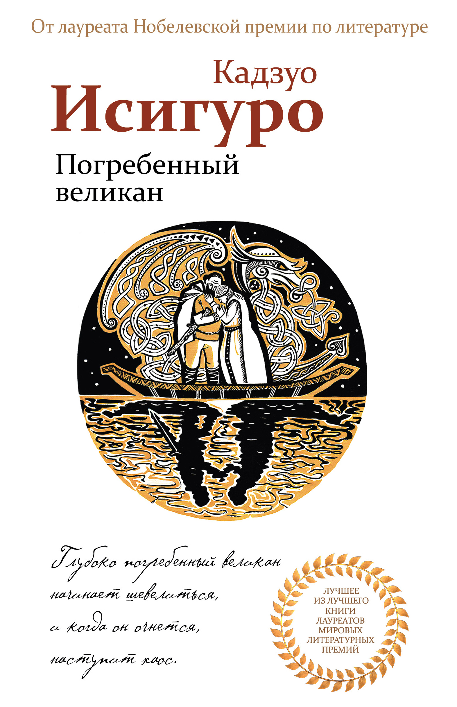 Книга "Погребенный великан" - купить книгу ISBN 978-5-04-158809-0 по ...