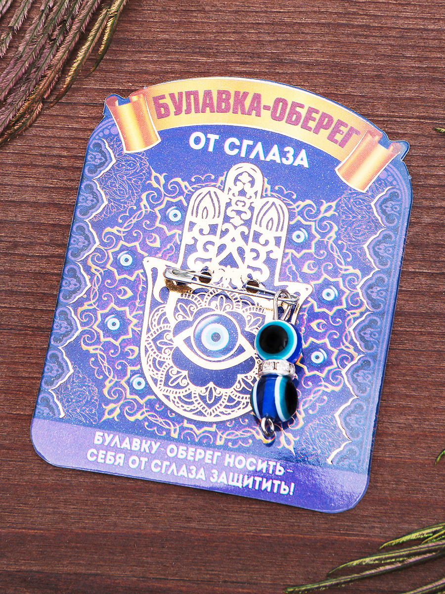 Булавка-оберег "Защита от сглаза", 2,2 см/Амулет - купить с доставкой ...