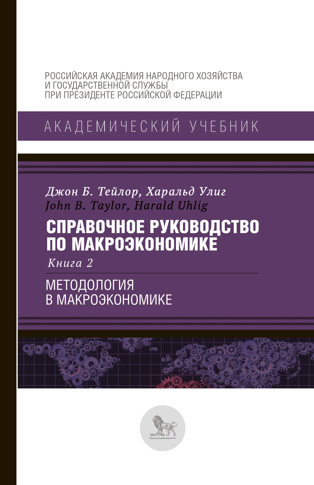 Справочное руководство по макроэкономике. Книга 2. Методология в  макроэкономике - купить с доставкой по выгодным ценам в интернет-магазине  OZON (365905845)