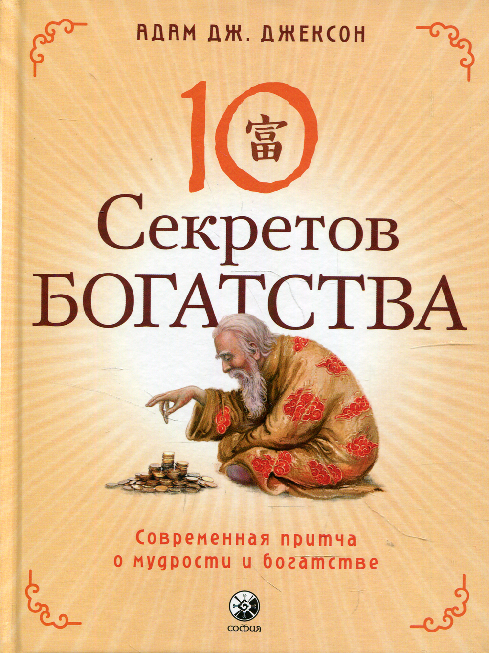 Секреты 10. Книга 10 секретов счастья. Секреты 10. Секреты 10. 10 секретов счастья.