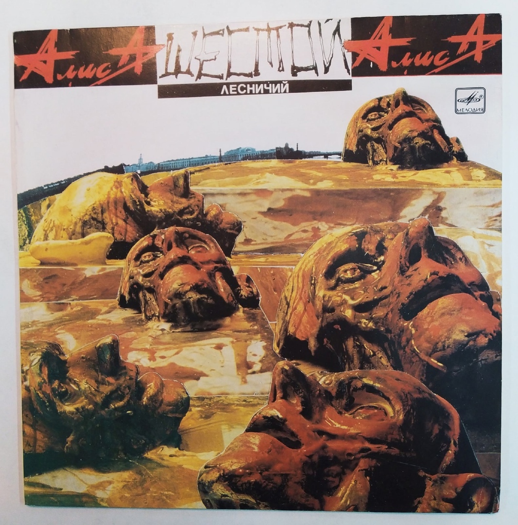 алиса шестой лесничий alice rock group. алиса шестой лесничий альбом. группа алиса 1989 шестой лесничий 1989. алиса шестой лесничий винил. группа шестой лесничий.