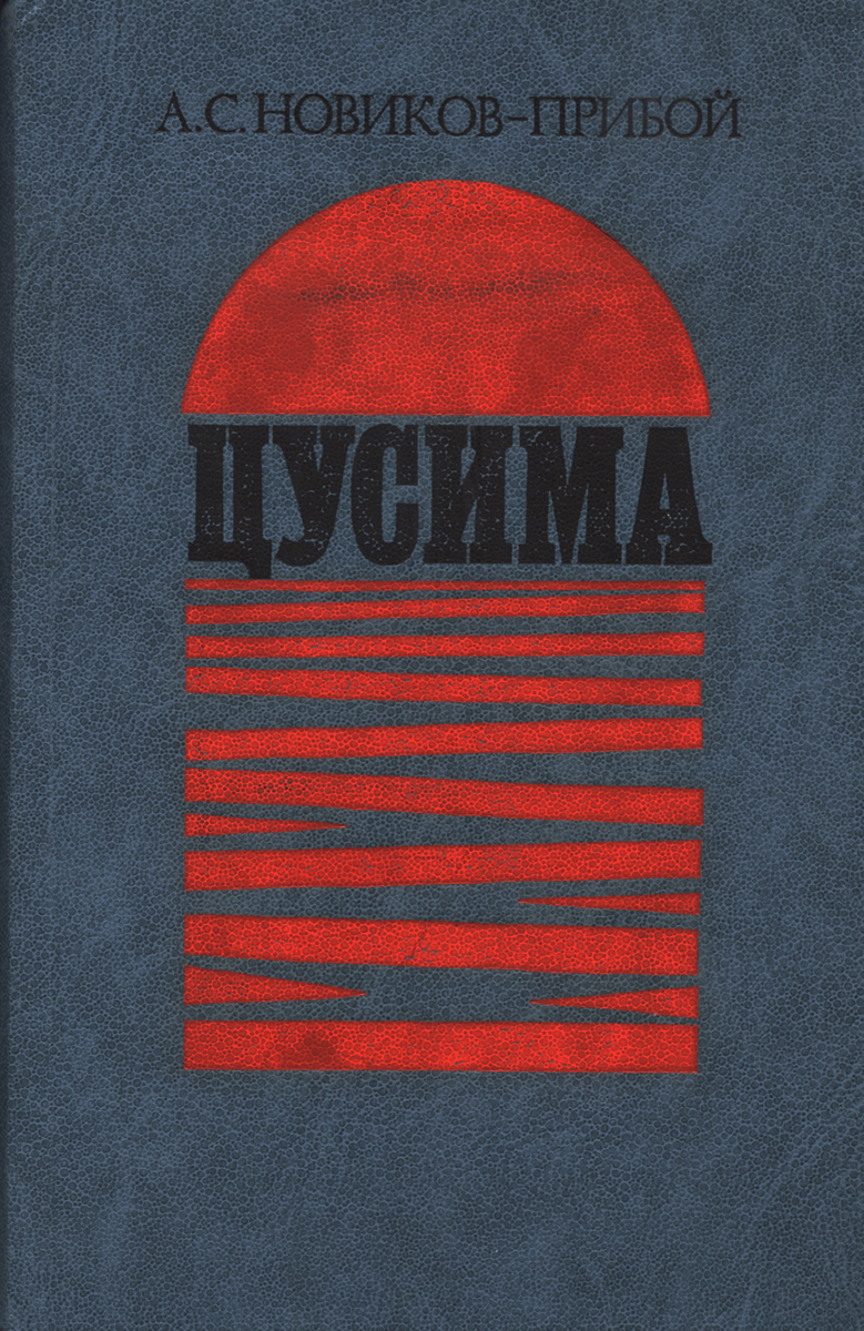 Цусима - купить с доставкой по выгодным ценам в интернет-магазине OZON ...