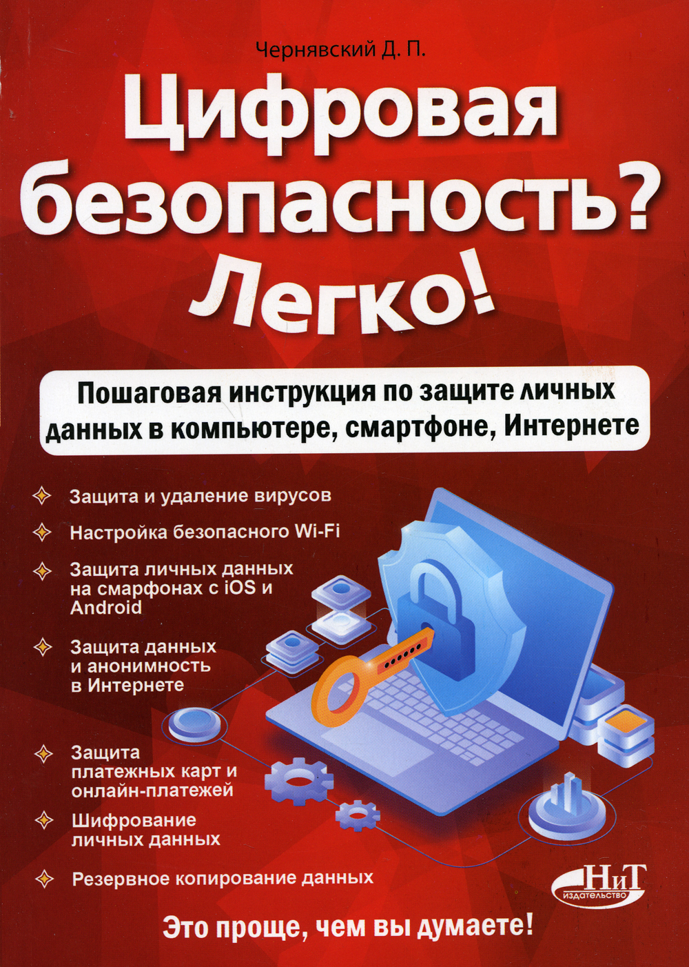 Цифровая безопасность? Легко! Пошаговая инструкция по защите личных данных в компьютере, смартфоне, Интернете | Чернявский Дмитрий Петрович