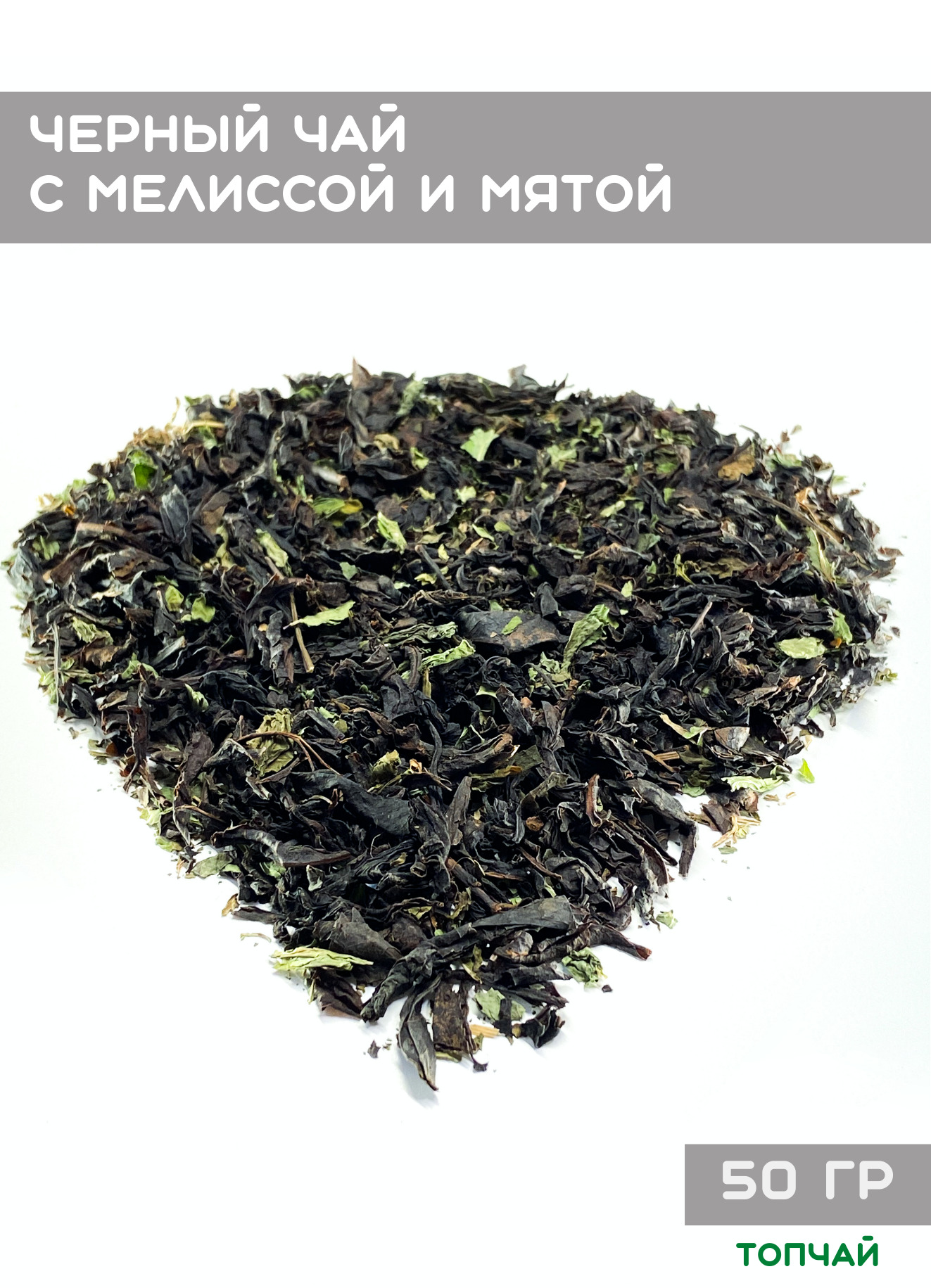 Черный чай с мелиссой и мятой / чай черный листовой / чай с травами ...