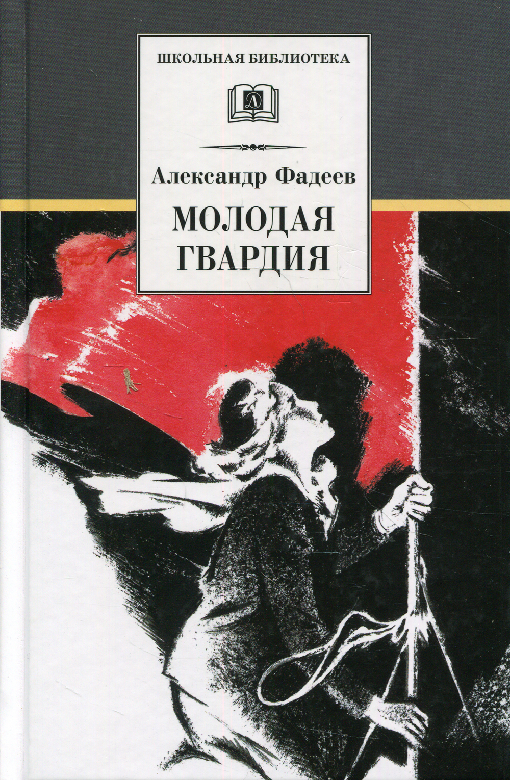 Молодая гвардия: роман | Фадеев Александр Александрович - купить с ...