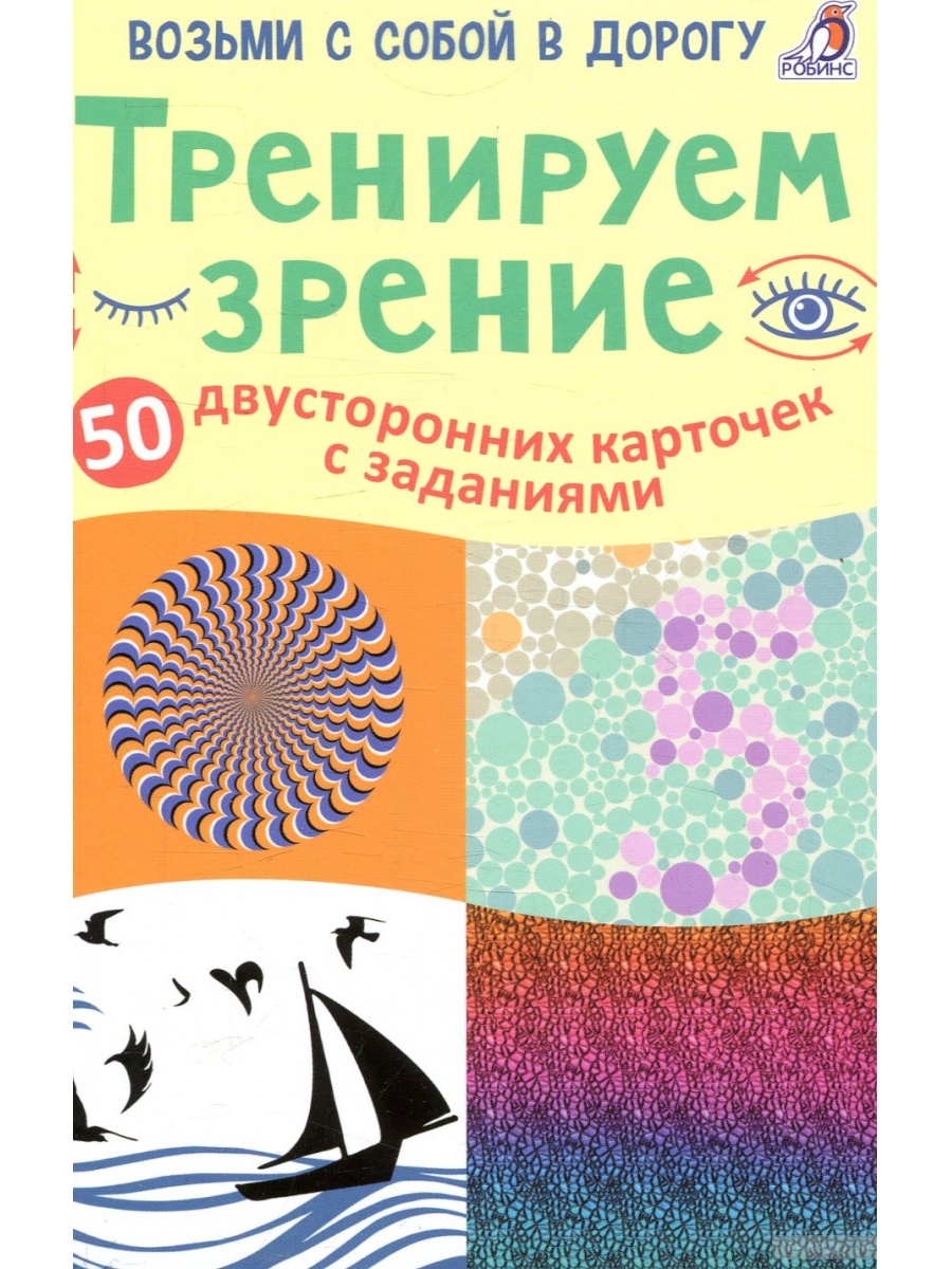 Асборн - карточки. Тренируем зрение (50 многоразовых двусторонних карточек)  - купить с доставкой по выгодным ценам в интернет-магазине OZON (371691171)