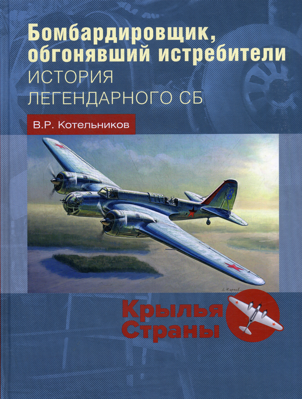 Бомбардировщик, обгонявший истребители. история легендарного СБ. | Котельников Владимир Ростиславович