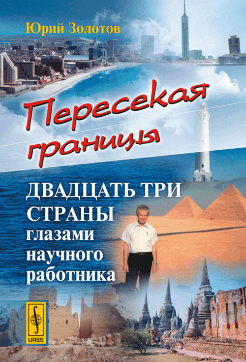 Золотов Ю.А. Пересекая границы: Двадцать три страны глазами научного работника | Золотов Юрий Александрович