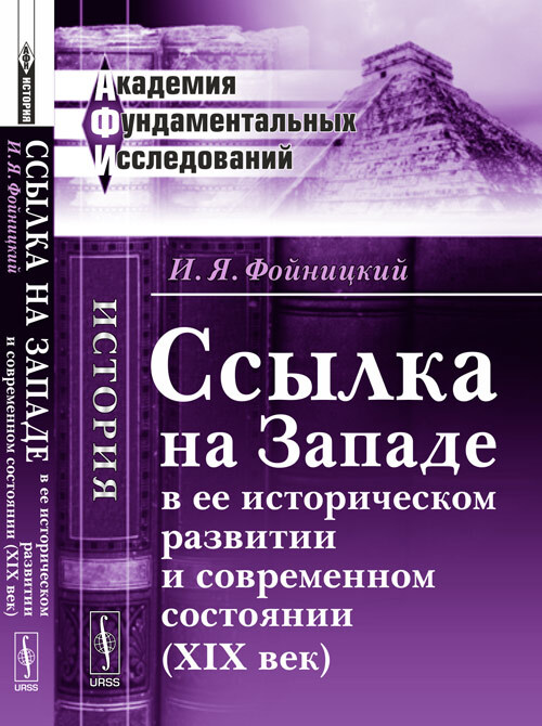 ССЫЛКА НА ЗАПАДЕ в ее историческом развитии и современном состоянии (XIX век) | Фойницкий Иван Яковлевич