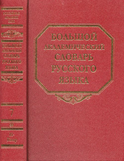 Большой Академический Словарь Русского Языка Купить