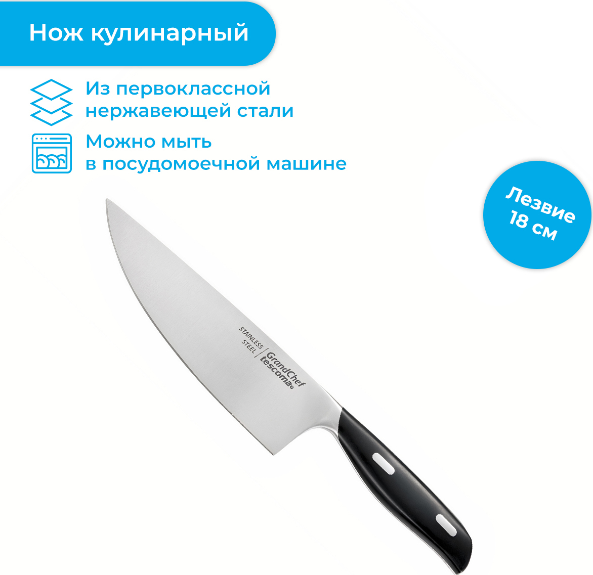 Кухонный нож Tescoma "GrandCHEF" 18 см