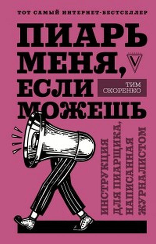 Скоренко Т. Пиарь меня, если можешь. Инструкция для пиарщика, написанная журналистом