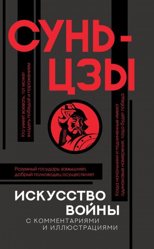 Искусство войны с комментариями и иллюстрациями | Сунь-Цзы