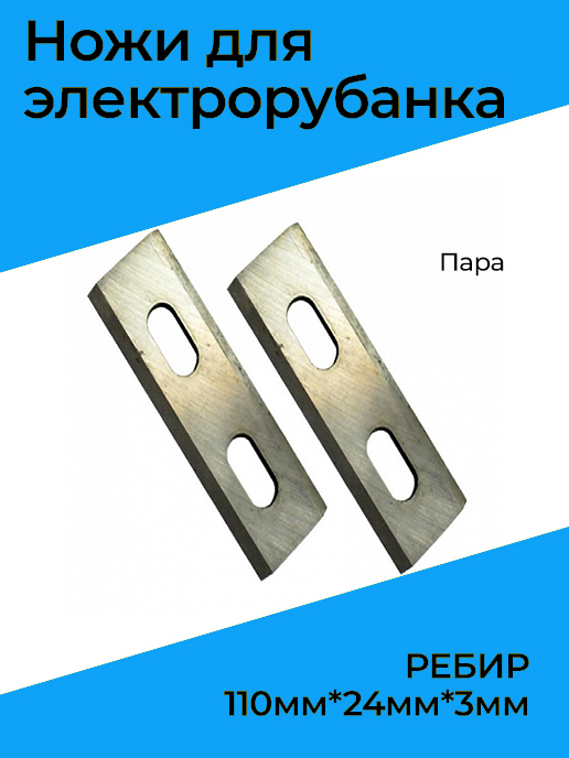 Ножи для электрорубанка РЕБИР 110мм*24мм*3мм (пара) — купить в интернет ...