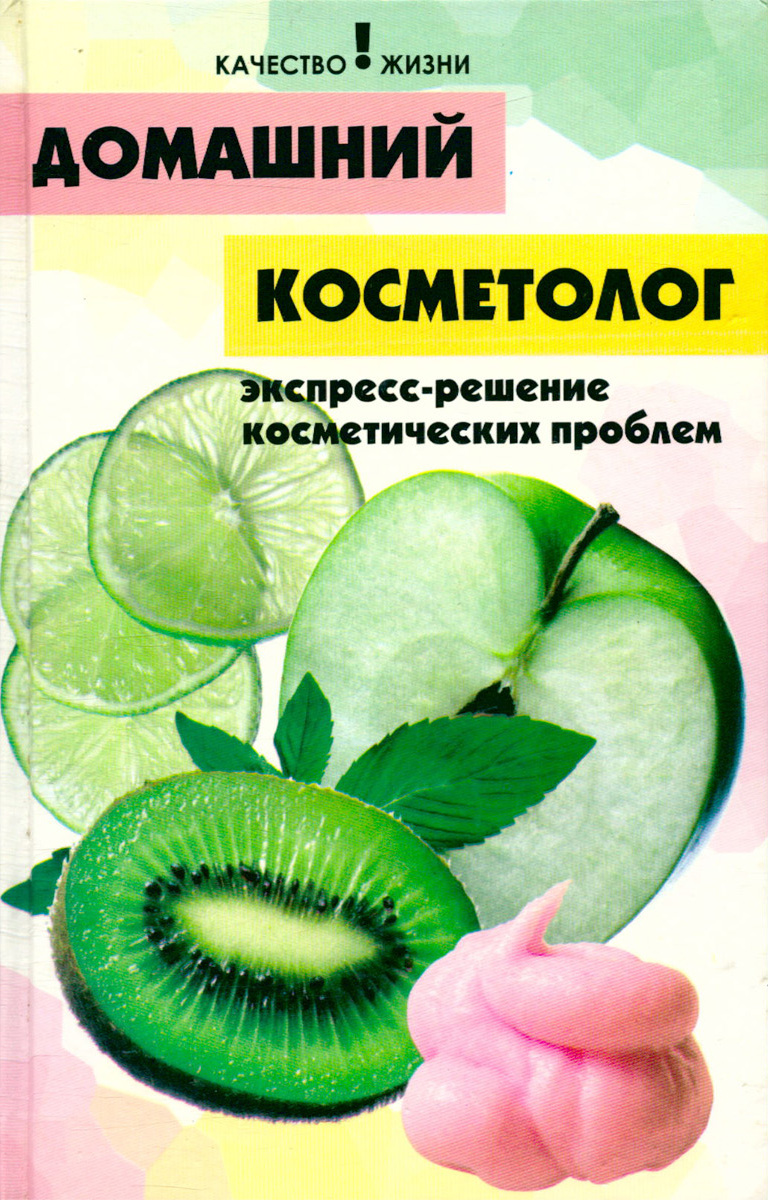 Домашний косметолог. Экспресс-решение косметических проблем - купить с  доставкой по выгодным ценам в интернет-магазине OZON (387353895)