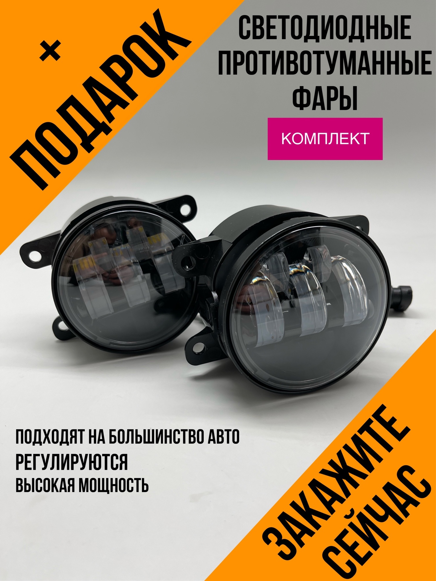 Светодиодные противотуманные фары однорежимные с регулировкой Лада ...
