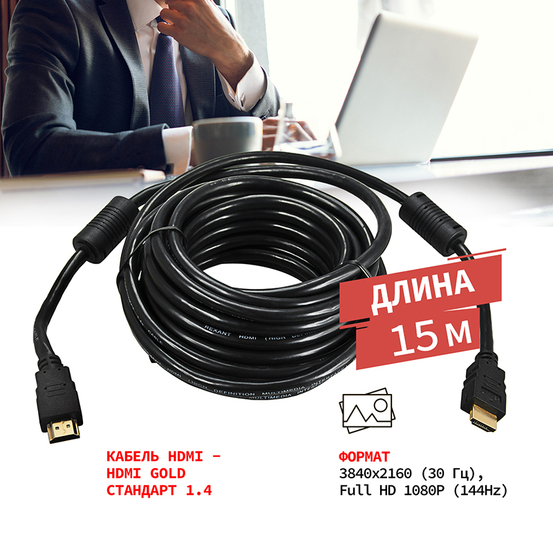 КабельHDMI-HDMI1.4шнур4KREXANTGOLDсферритовымифильтрамипровод15м