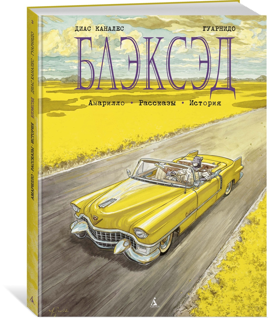 Блэксэд. Кн.3. Амарилло. Рассказы. История | Каналес Диас - купить с  доставкой по выгодным ценам в интернет-магазине OZON (596960705)