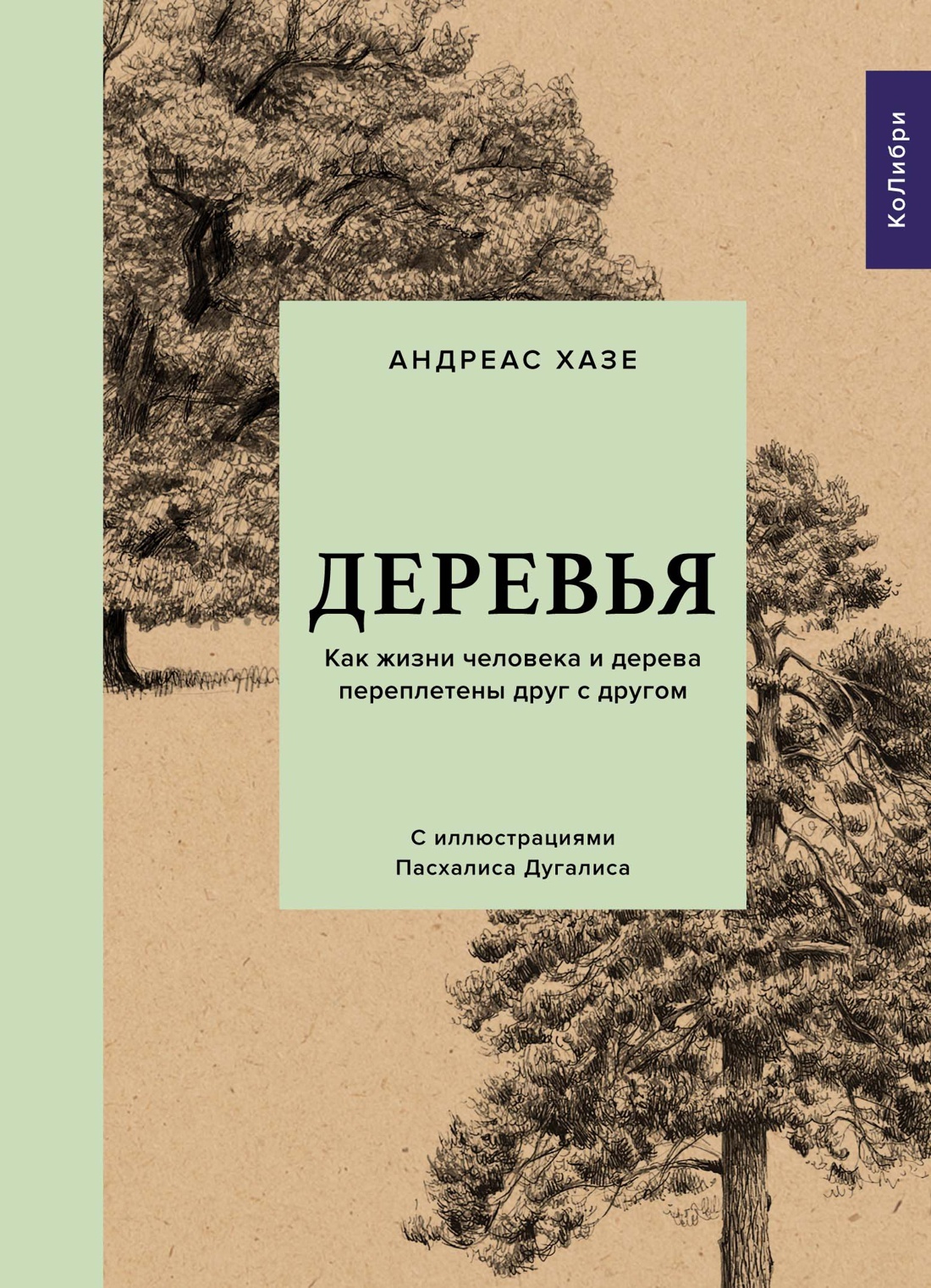 Деревья. Как жизни человека и дерева переплетены друг с другом | Хазе  Андреас - купить с доставкой по выгодным ценам в интернет-магазине OZON  (602067537)