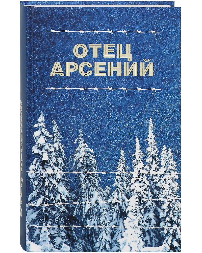 Книга отца арсения