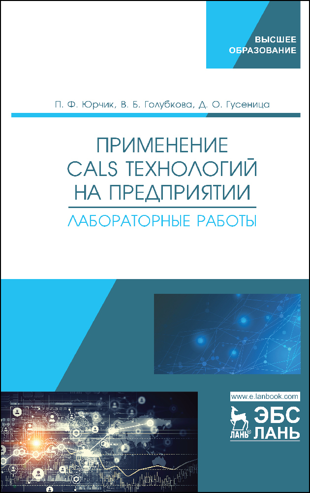 Применение CALS технологий на предприятии. Лабораторная работа | Юрчик Петр Францевич, Голубкова Валентина Борисовна