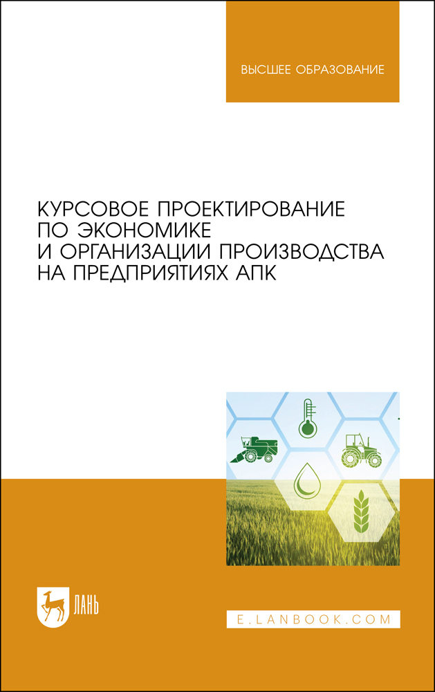 Курсовое проектирование по экономике и организации производства на предприятиях АПК | Водянников Владимир Тимофеевич, Василькова Татьяна Максимовна