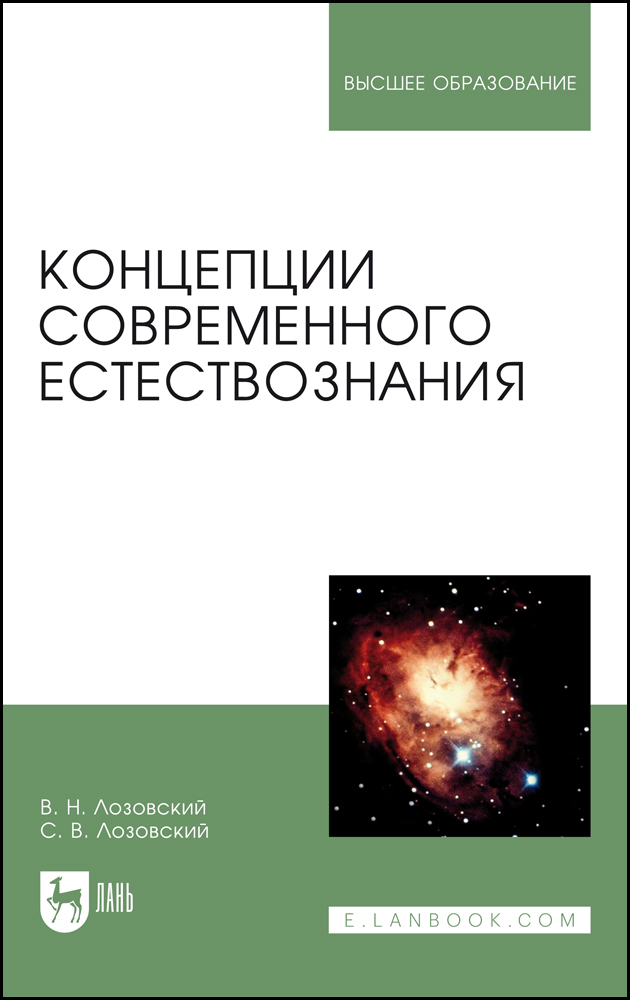 Концепции современного естествознания. Брызгалина концепции современного естествознания. Лозовский Владимир Николаевич. Естественно научные понятия.